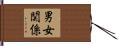 男女関係 Hand Scroll