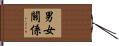 男女關係 Hand Scroll