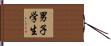 男子学生 Hand Scroll