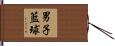 男子籃球 Hand Scroll