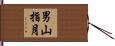 男山指月 Hand Scroll