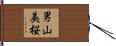 男山美桜 Hand Scroll