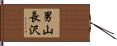 男山長沢 Hand Scroll