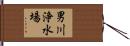 男川浄水場 Hand Scroll