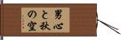 男心と秋の空 Hand Scroll