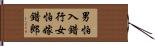 男怕入錯行，女怕嫁錯郎 Hand Scroll