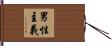 男性主義 Hand Scroll