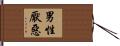 男性厭惡 Hand Scroll