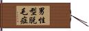 男性型脱毛症 Hand Scroll