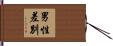 男性差別 Hand Scroll