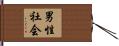 男性社会 Hand Scroll
