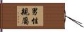 男性親屬 Hand Scroll