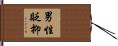 男性貶抑 Hand Scroll