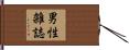 男性雑誌 Hand Scroll