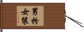 男扮女裝 Hand Scroll