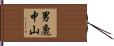 男鹿中山 Hand Scroll