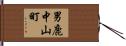男鹿中山町 Hand Scroll