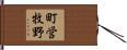 町営牧野 Hand Scroll