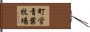 町営青葉牧場 Hand Scroll