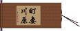 町妻川原 Hand Scroll
