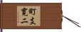 町支寛二 Hand Scroll