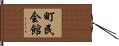 町民会館 Hand Scroll