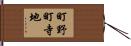 町野町寺地 Hand Scroll