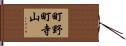 町野町寺山 Hand Scroll
