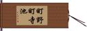 町野町寺池 Hand Scroll