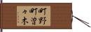 町野町曽々木 Hand Scroll