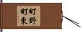 町野町東 Hand Scroll