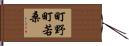 町野町若桑 Hand Scroll