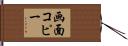 画面コピー Hand Scroll