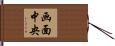 画面中央 Hand Scroll