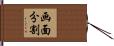 画面分割 Hand Scroll