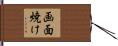 画面焼け Hand Scroll