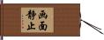 画面静止 Hand Scroll