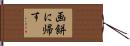 画餅に帰す Hand Scroll
