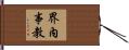 界內事教 Hand Scroll
