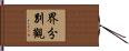 界分別觀 Hand Scroll