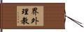 界外理教 Hand Scroll