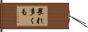 畏れ多くも Hand Scroll
