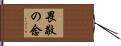畏敬の念 Hand Scroll