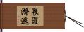 畏罪潛逃 Hand Scroll