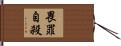 畏罪自殺 Hand Scroll