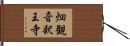 畑観音釈王寺 Hand Scroll