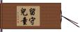 留守兒童 Hand Scroll