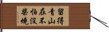 留得青山在，不怕沒柴燒 Hand Scroll