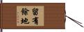 留有餘地 Hand Scroll