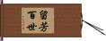 留芳百世 Hand Scroll